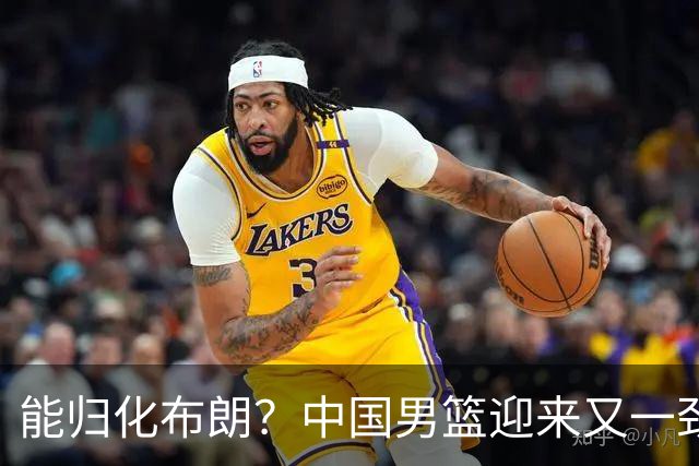 能归化布朗？中国男篮迎来又一劲敌，CBA最强小外援将阻击郭士强